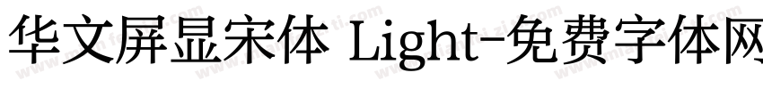 华文屏显宋体 Light字体转换